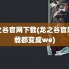 龙之谷官网下载(龙之谷官网下载都变成we)