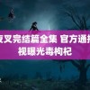 犬夜叉完结篇全集 官方通报央视曝光毒枸杞