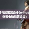 查看电脑配置命令(windows查看电脑配置命令)