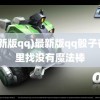 (最新版qq)最新版qq骰子在哪里找没有魔法棒