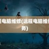 远程电脑维修(远程电脑维修服务)