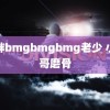 肥胖bmgbmgbmg老少 小杨哥磨骨