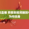 终极直播 熬夜刷视频睡到中午为何伤身