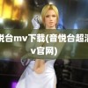 音悦台mv下载(音悦台超清mv官网)