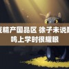 麻豆精产国品区 徐子未说魏哲鸣上学时很耀眼