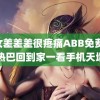 男女差差差很疼痛ABB免费 迪丽热巴回到家一看手机天塌了