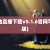 蜜柚直播下载v5.1.6官网苹果版)