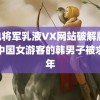 雷电将军乳液VX网站破解版 性侵中国女游客的韩男子被求刑年