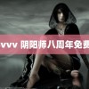 94vvv 阴阳师八周年免费抽