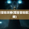 魔窟冒险攻略(魔窟冒险图文攻略)