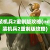 重装机兵2重制版攻略(nds重装机兵2重制版攻略)