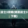 毁灭战士3攻略(喷射战士3手游下载)