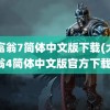 大富翁7简体中文版下载(大富翁4简体中文版官方下载)