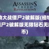 植物大战僵尸2破解版(植物大战僵尸2破解版无限钻石无限金币)