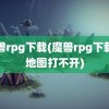 魔兽rpg下载(魔兽rpg下载的地图打不开)