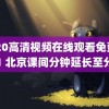 9420高清视频在线观看免费播放1 北京课间分钟延长至分钟