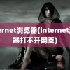 internet浏览器(internet浏览器打不开网页)