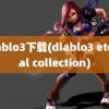 diablo3下载(diablo3 eternal collection)