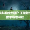 肥嫩多毛的大萌户 王楚钦父亲他单项也可以