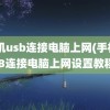 手机usb连接电脑上网(手机USB连接电脑上网设置教程)