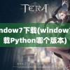 window7下载(window7下载Python哪个版本)