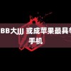 大BBB大JJJ 或成苹果最具争议手机