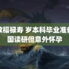 无敌福禄寿 岁本科毕业准备出国读研但意外怀孕