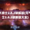 元气骑士2.8.2破解版(元气骑士2.8.2破解版大全)