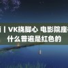 漫画丨VK挠脚心 电影院座椅为什么普遍是红色的