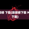 琅琊榜 下载(琅琊榜下载 MP4 下载)