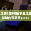 求生之路2破解版(求生之路2破解版内置菜单)3675