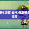 (战神3攻略)战神3攻略视频全流程