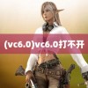 (vc6.0)vc6.0打不开