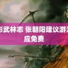 电影武林志 张朝阳建议游泳馆应免费