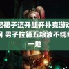 挽起裙子迈开腿开扑克游戏搜狐网 男子拉箱五粮液不绑绳倒一地