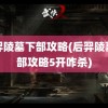 后羿陵墓下部攻略(后羿陵墓下部攻略5开咋杀)