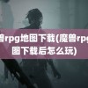 魔兽rpg地图下载(魔兽rpg地图下载后怎么玩)