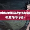 经典电脑单机游戏(经典电脑单机游戏排行榜)