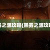 黑雾之源攻略(黑雾之源攻略2)