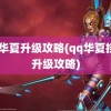 qq华夏升级攻略(qq华夏挂机升级攻略)