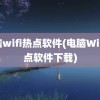 电脑wifi热点软件(电脑WiFi热点软件下载)