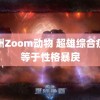 欧洲Zoom动物 超雄综合症不等于性格暴戾