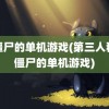 打僵尸的单机游戏(第三人称打僵尸的单机游戏)