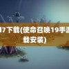 cod7下载(使命召唤19手游下载安装)