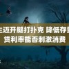 女生迈开腿打扑克 降低存量房贷利率能否刺激消费