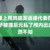 在课上用鸡插英语课代表在线 男子被撞后元私了颅内出血浑然不知