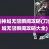 刀剑神域无限瞬间攻略(刀剑神域无限瞬间攻略大全)