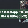 中国人寿寿险app下载(最新中国人寿寿险app下载)