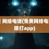 免费 网络电话(免费网络电话无限打app)