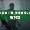 撕裂重罪下载(横冲直撞2手机版下载)